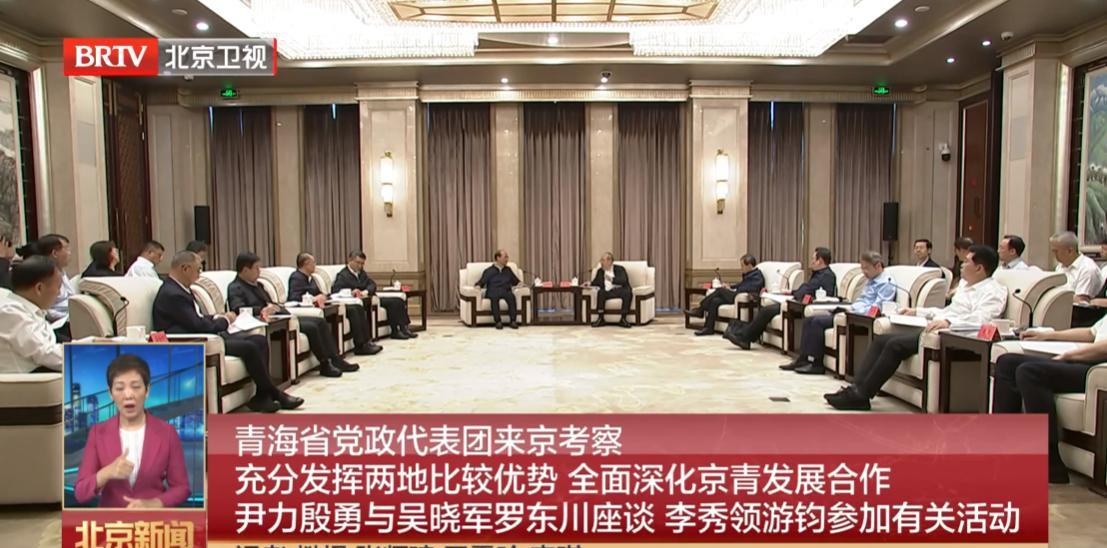 6月20日，青海省党政代表团来京考察。北京市领导与青海省领导座谈。