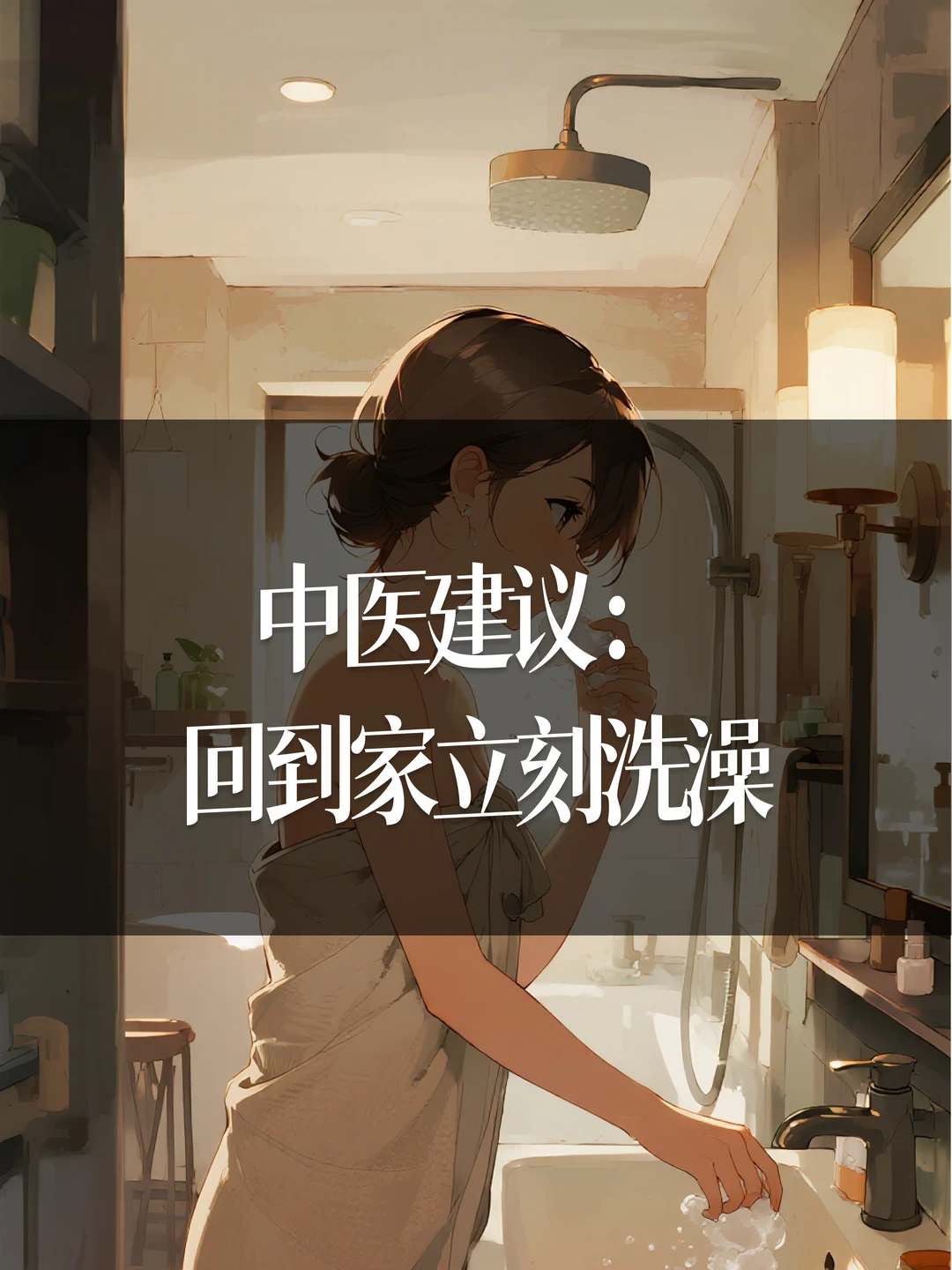 中医建议：回到家立刻洗澡