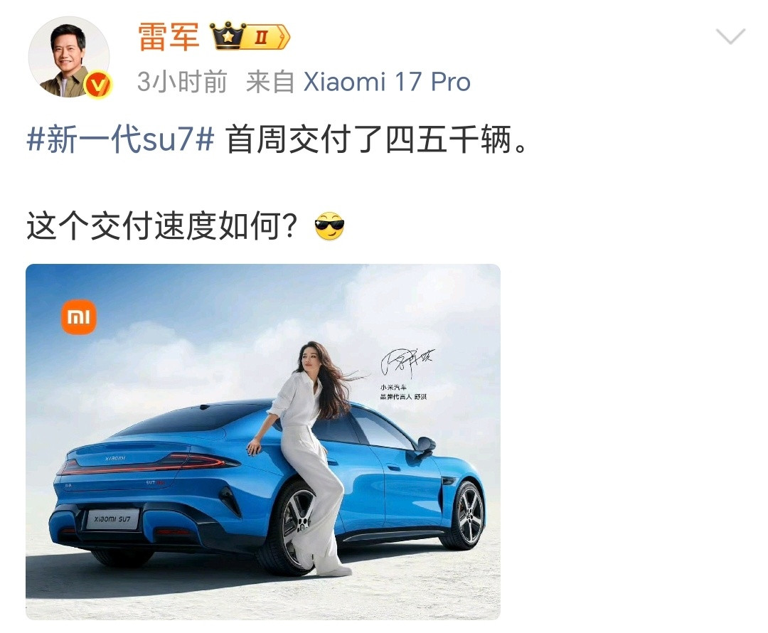 挺不错的，新SU7首周交付四五千辆，一如既往地热爱！雷军回应新su7首周交付量被