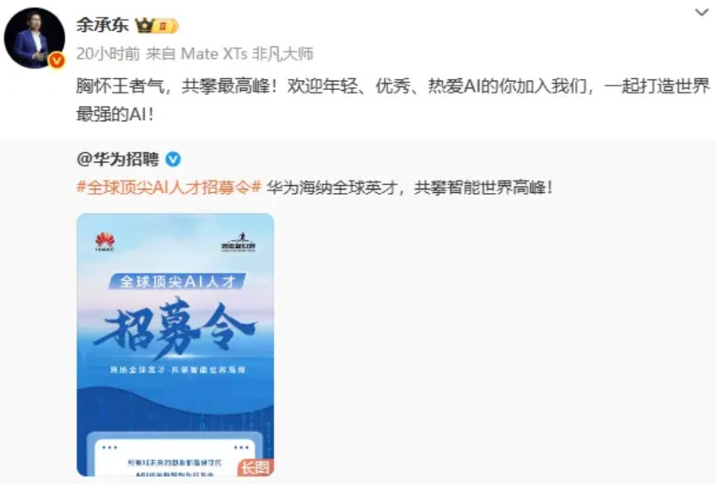 余承东又要打硬仗了，这次是AI。10月20日，余承东在微博上发了一条全球顶尖