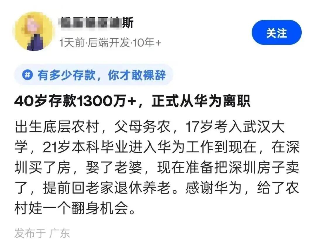 一位华为员工发帖：出生于农村，17岁考上武汉大学，21岁进华为工作至今，年近40