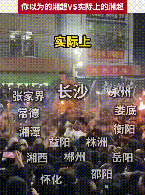 这个湖南人应该懂吧？想象中的湘超VS实际的湘超​​​