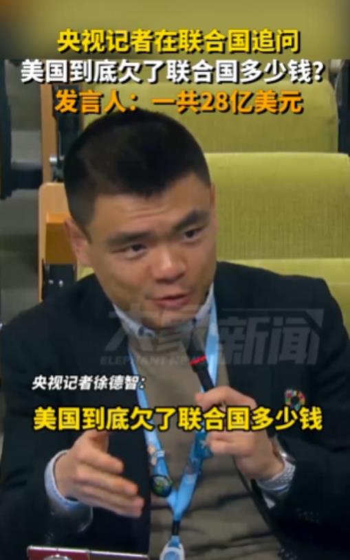 今年1月，联合国伸手找中国要钱，中国记者质问美国到底欠了联合国多少钱？没想到联合