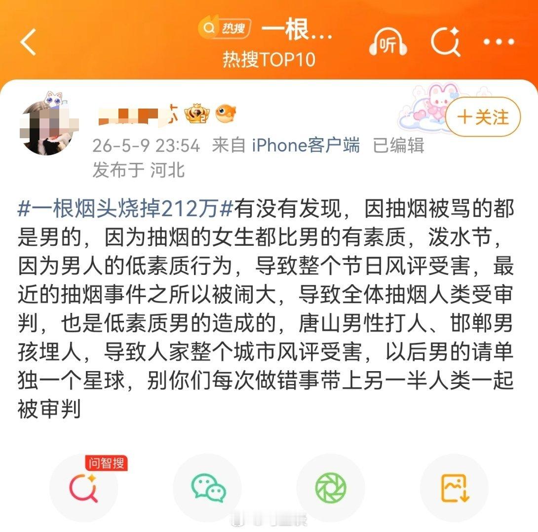一根烟头烧掉212万半夜上这样的热搜，主语也不明确，什么目的大家都清楚！声明，我