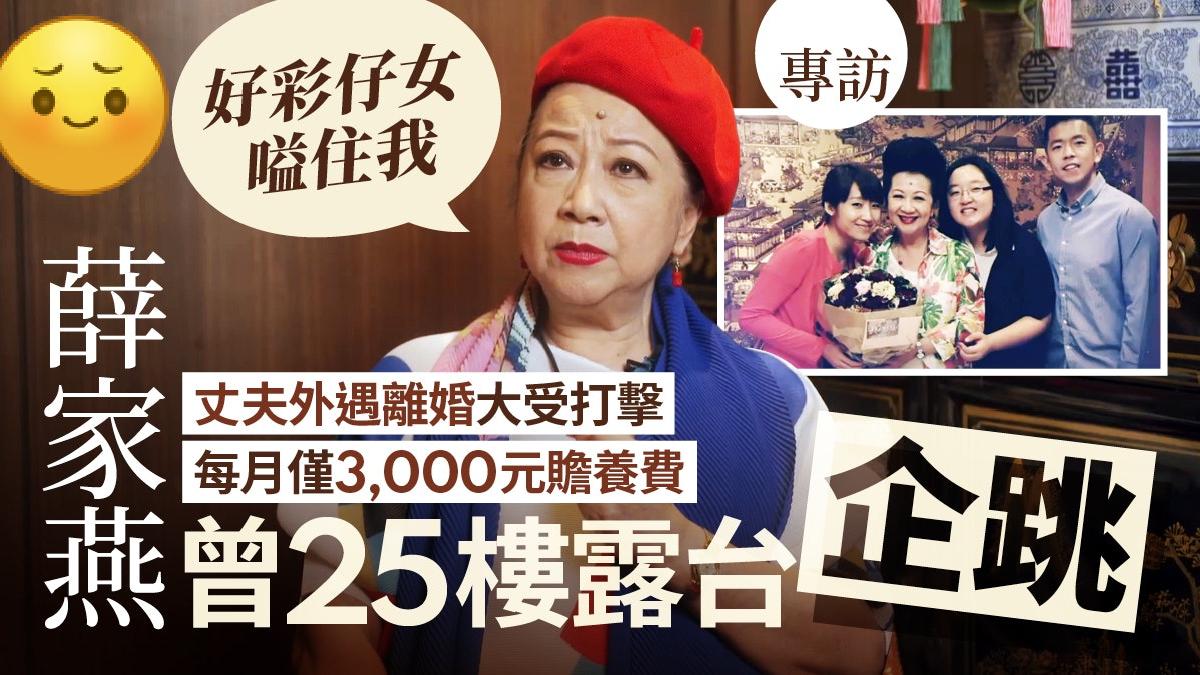 专访丨薛家燕离婚寻死靠子女救一命，不眠不休工作摇身变亿万富婆！薛家燕这个名字，