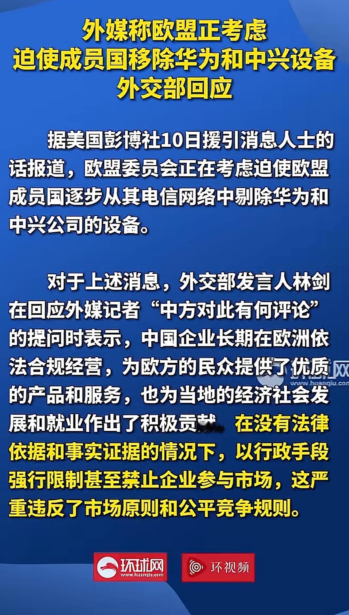 据外媒报道欧盟正考虑迫使成员国移除华为和中兴设备这件事情我个人的看法是这样的