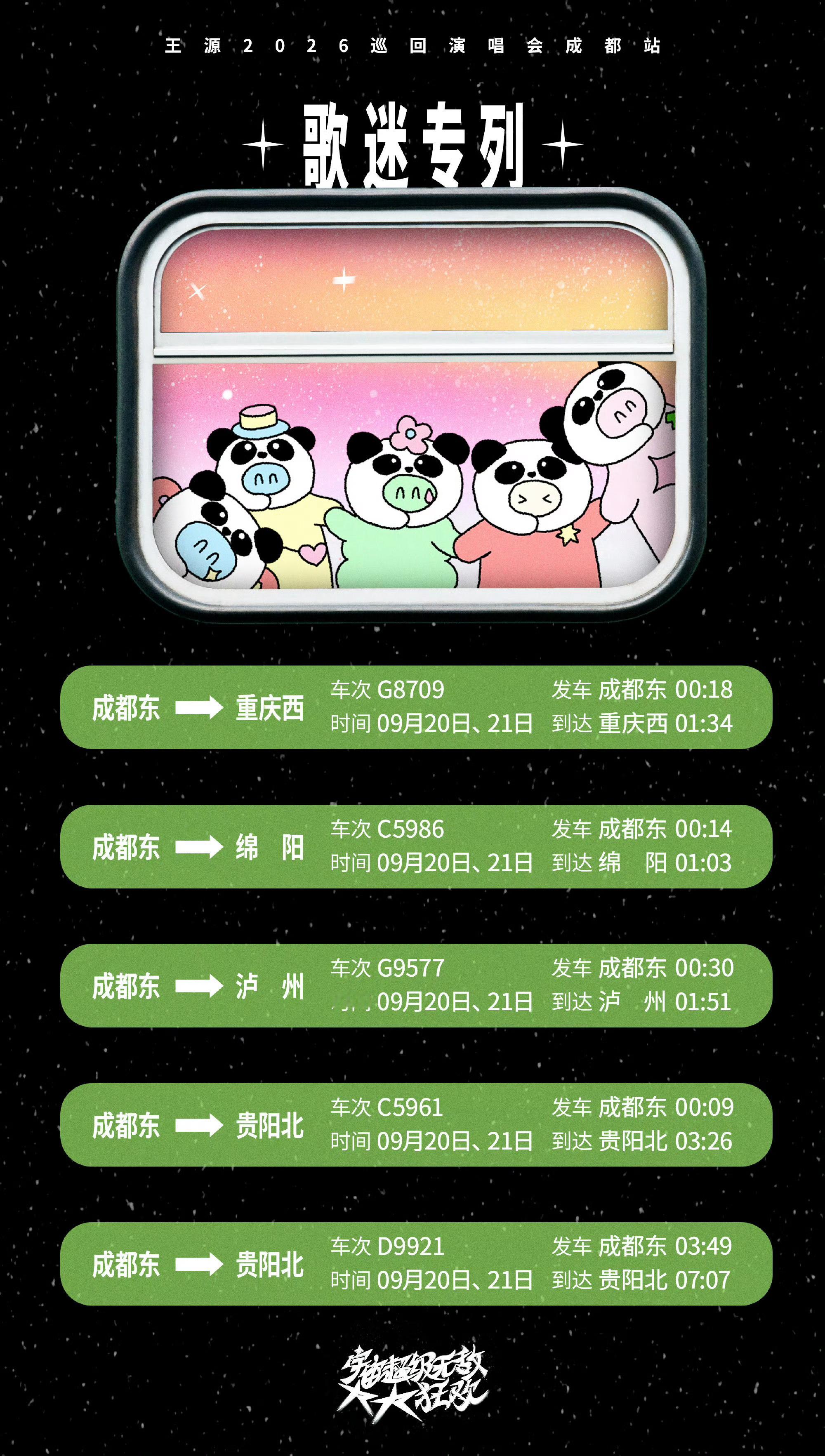 王源王源为粉丝加开专列王源宇宙超级无敌大大狂欢巡演因为成都站和青岛站调