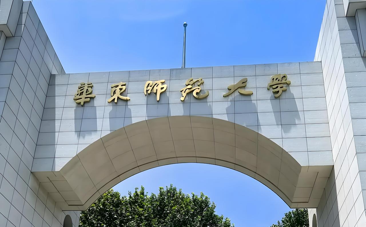 华东师范大学王牌专业盘点✨师范天花板到底强在哪？作为唯二的985师范高校，华东