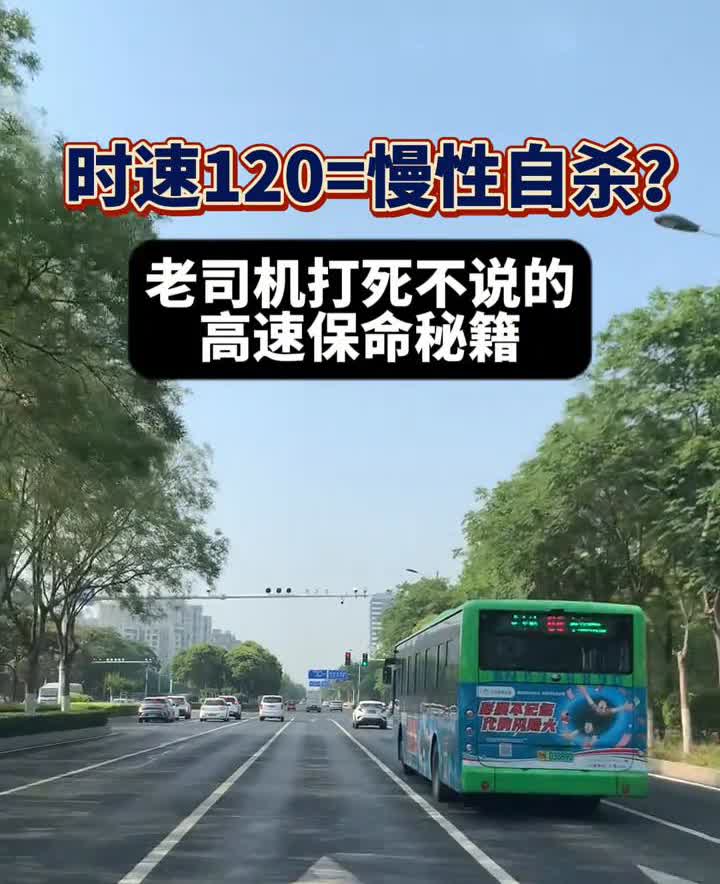 时速120-慢性自杀？老司机打死不说的高速保命秘籍。·【真相1】车速120并