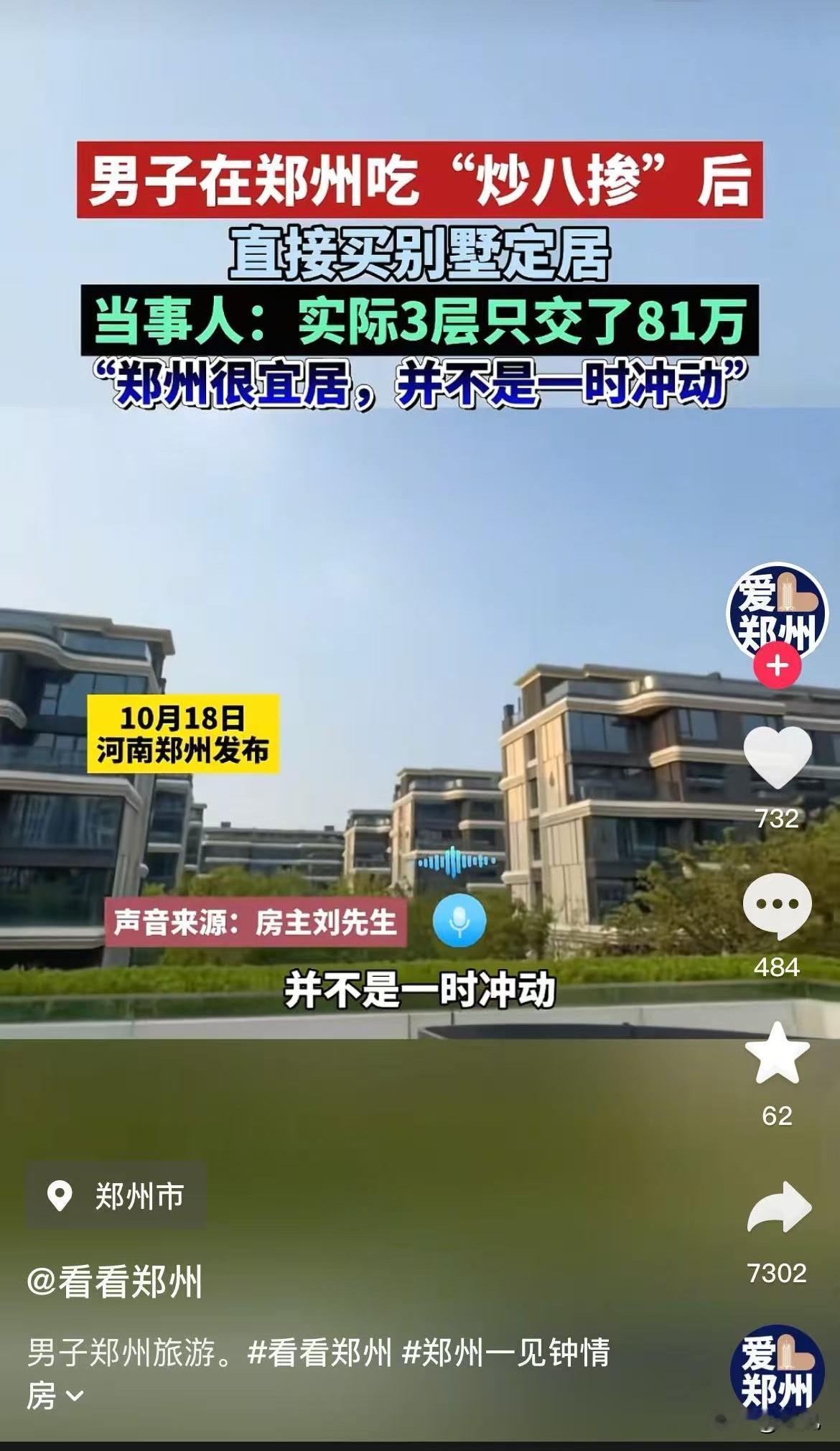 郑州真中！男子在郑州吃完“炒八掺”，直接买别墅定居！郑州很宜居，美食又很多，天