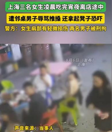 上海，3名女子深夜吃夜宵，回去的时候，路过一个桌，其中一个穿黑衣的男子，辱骂骚扰