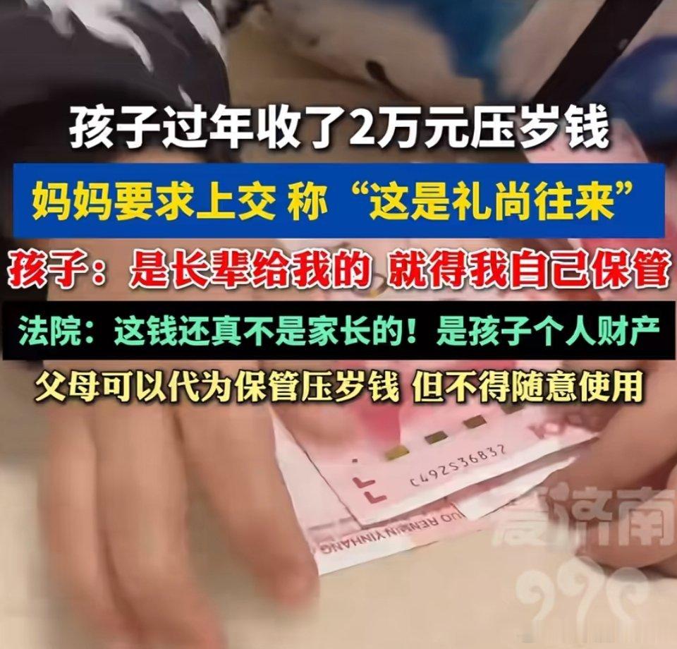 🔻孩子的压岁钱要上交吗？你们觉得呢？压岁钱上交