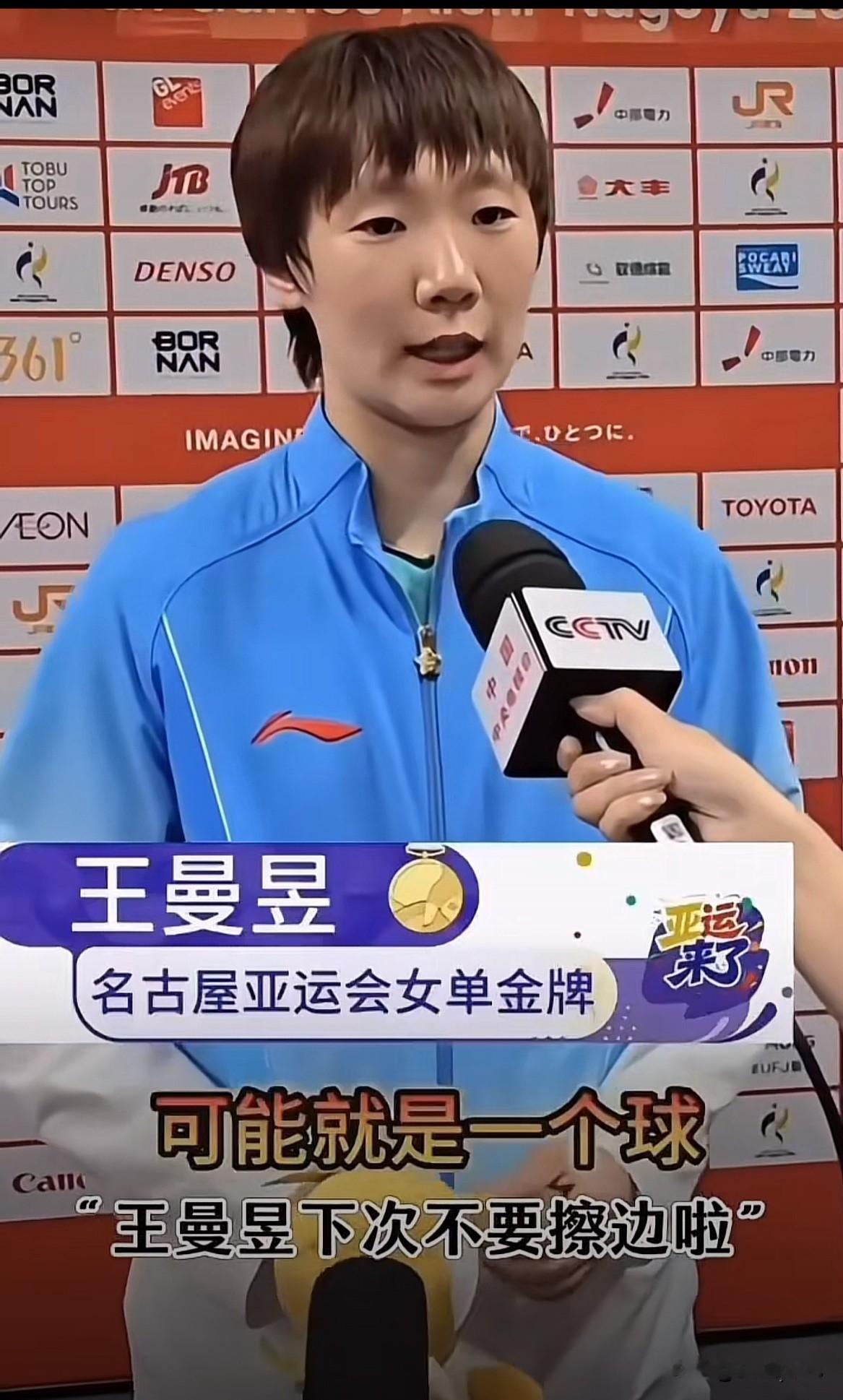 王曼昱作为名古屋亚运会乒乓球女单金牌得主，接受CCTV央视媒体采访时，忽然传来一道刺耳的喊声：“王曼