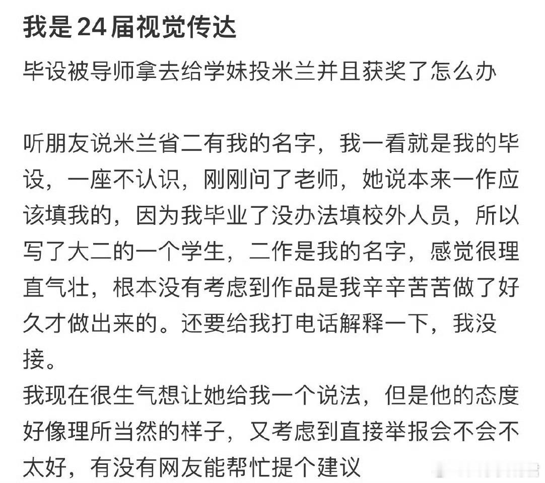 毕设被导师拿去给学妹投米兰还获奖了怎么办？​​​
