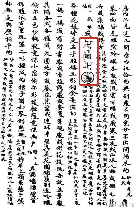 《红楼梦》十七回行文当中，夹了四个用于装饰花纹的字，今天能认出来的人已经不多了。