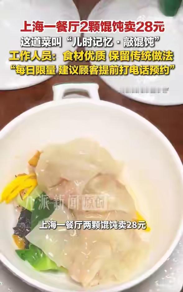 上海一餐厅，一碗馄饨买28元，贵不贵？肯定是贵的，但它满足了一部分人的心理需求，