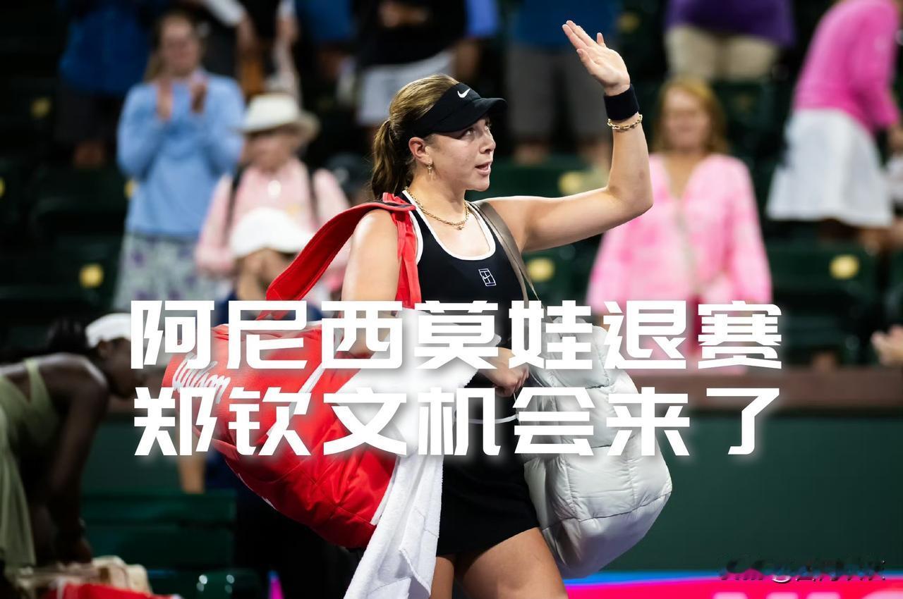 【阿尼西莫娃因伤退赛！郑钦文晋级女单第四轮难度锐减！】阿尼西莫娃因腕伤退出罗