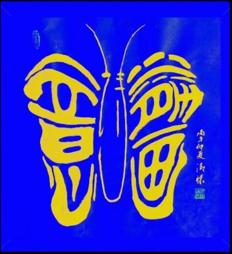 图中画面真是美；好似美丽的蝴蝶；扁扁起舞找花朵；画面隐藏四个字；就等高手