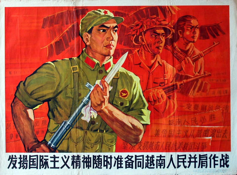 老版宣传画：发扬国际主义精神随时准备同越南人民并肩作战
