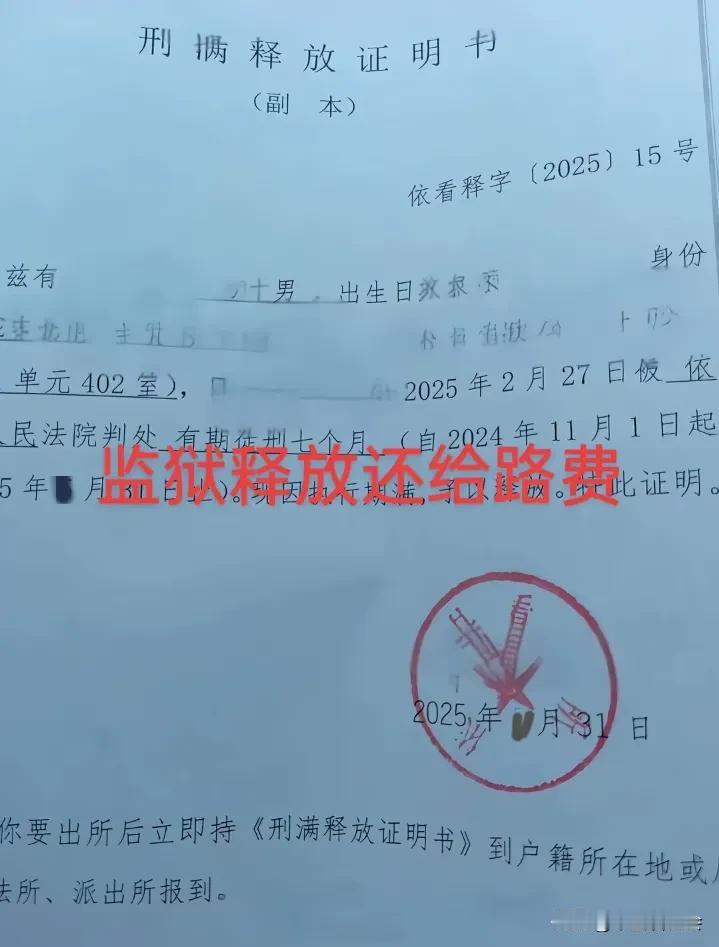 刑满释放的人，出狱回家的时候，监狱会给路费吗？当然会给！不过具体会给多少钱？