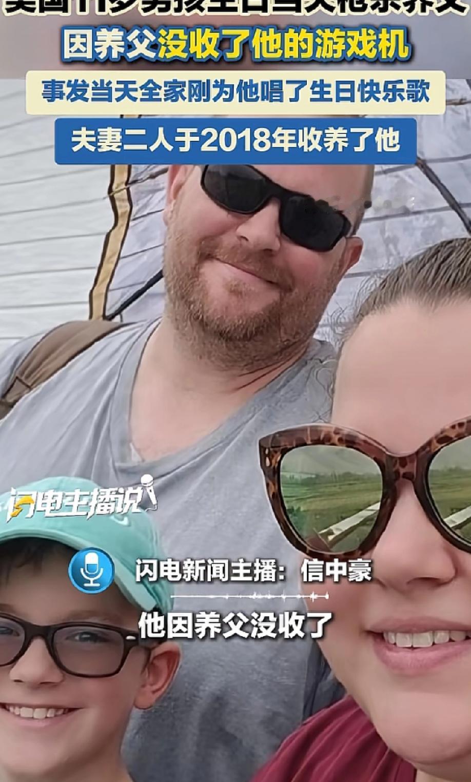 真是个十足的白眼狼啊！在美国，一位小孩在自己生日那天，枪杀了抚养自己8年的养父，