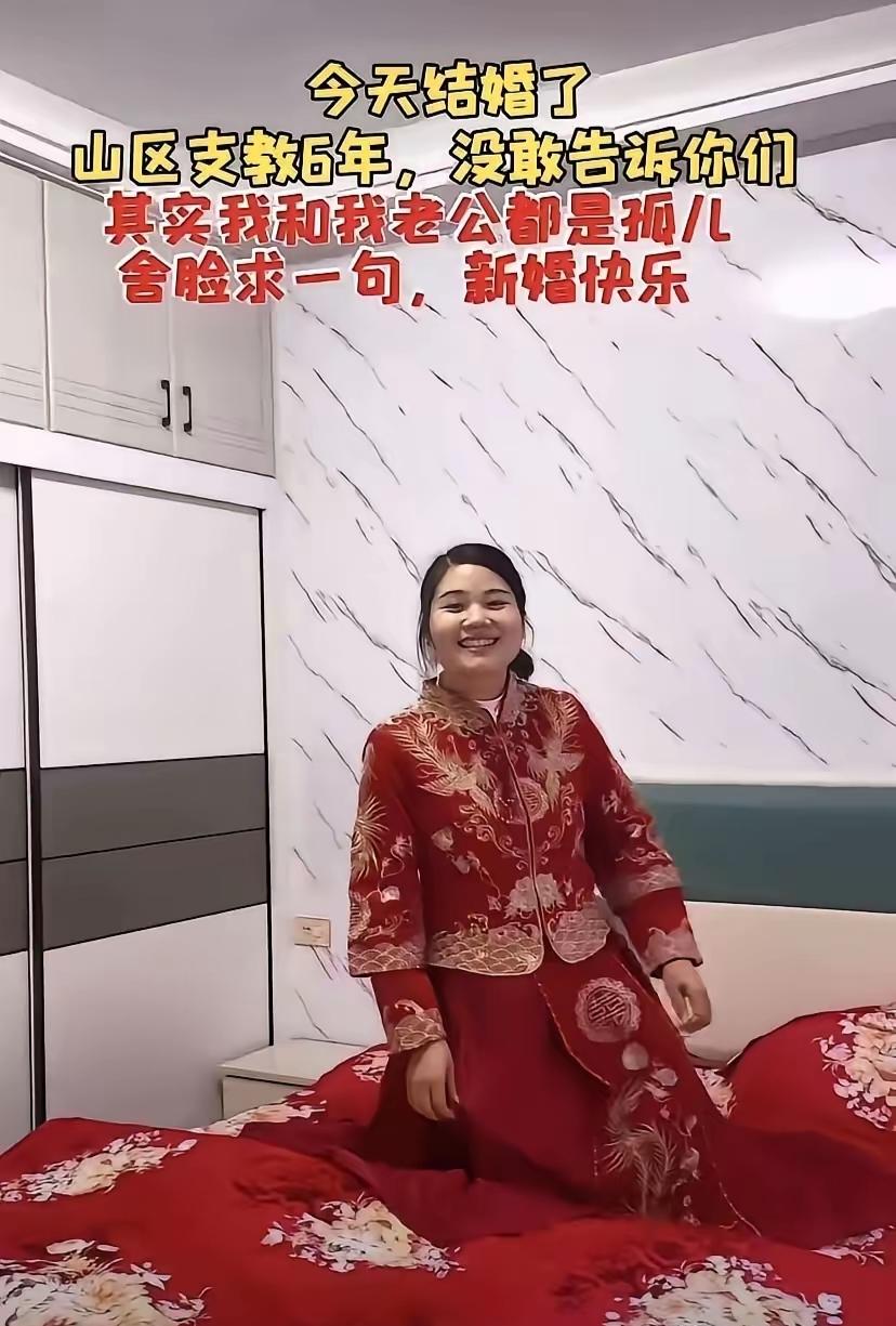 🌛今天结婚了山区支教6年，没敢告诉你们，其实我和我老公都是孤儿，舍脸求一句