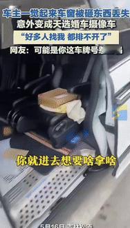 “泼天的富贵接住了！”吉林松原，一男子一觉起来上车时，感觉身后空落落的，回头一看