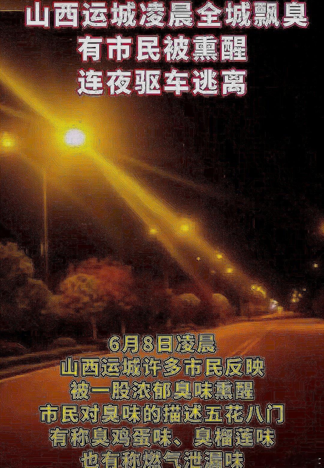 中国大陆山西省运城凌晨全城飘臭，有市民被熏醒，连夜驱车逃离