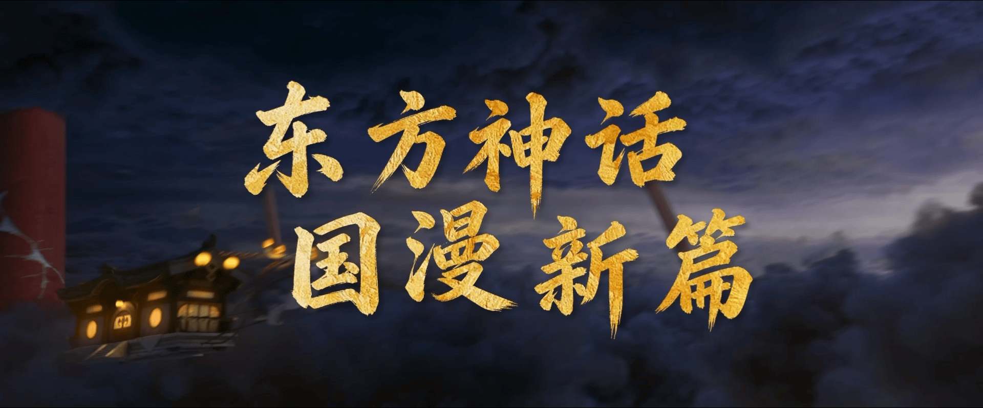 这把是真被这个钟馗勾住了钟馗单人solo登场大银幕，颜值气质双双升级，一身正气英