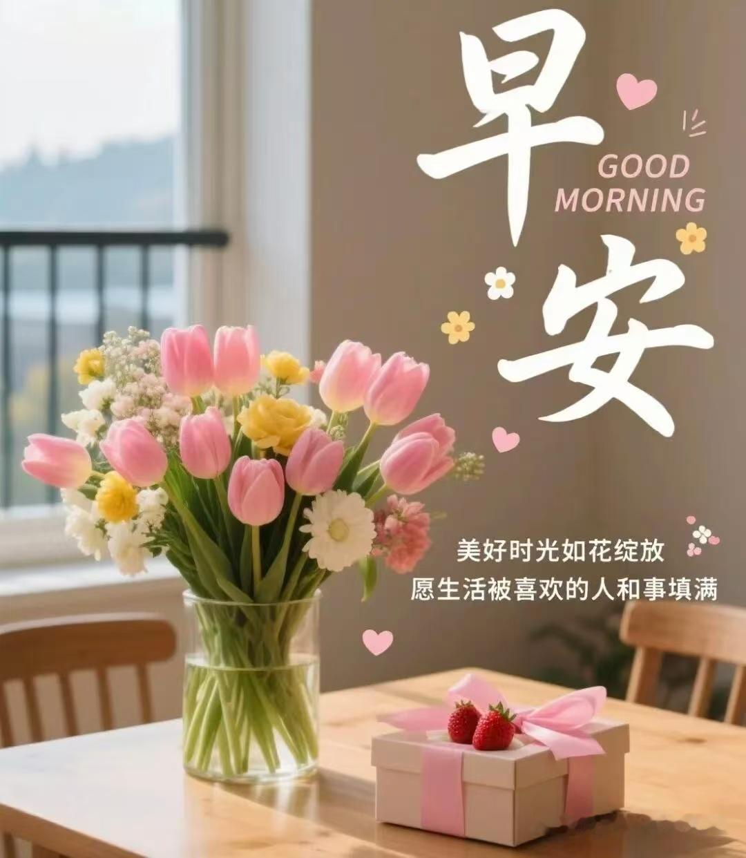 人生路上朋友多，真誠友誼有幾個，時光美好你相伴，無論何時牽掛在，清晨問候