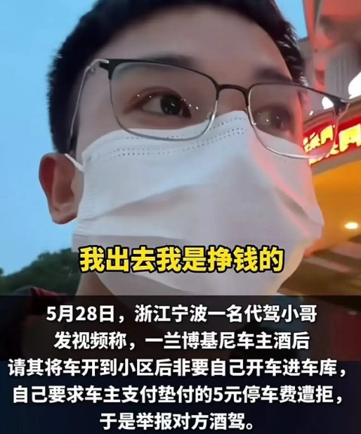 “我出去是挣钱的，不是做慈善！”浙江宁波代驾小哥一脸坚定的拍视频解释道。5月