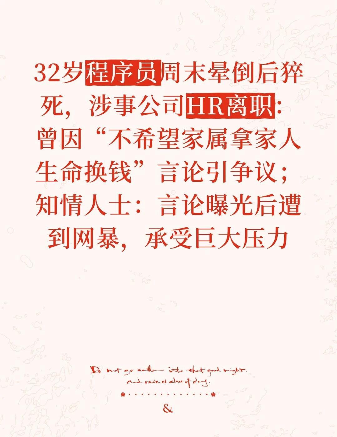 某些HR请不要站在道德制高点上指责别人32岁程序员高广辉猝死事件近期持续引