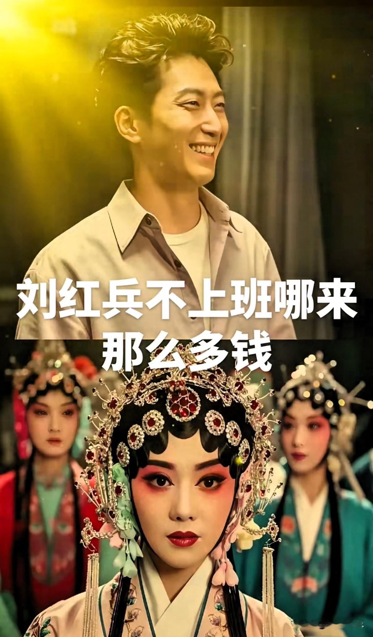 刘红兵不上班哪来那么多钱最近追《主角》，越看越纳闷。刘红兵这号人，天天不上