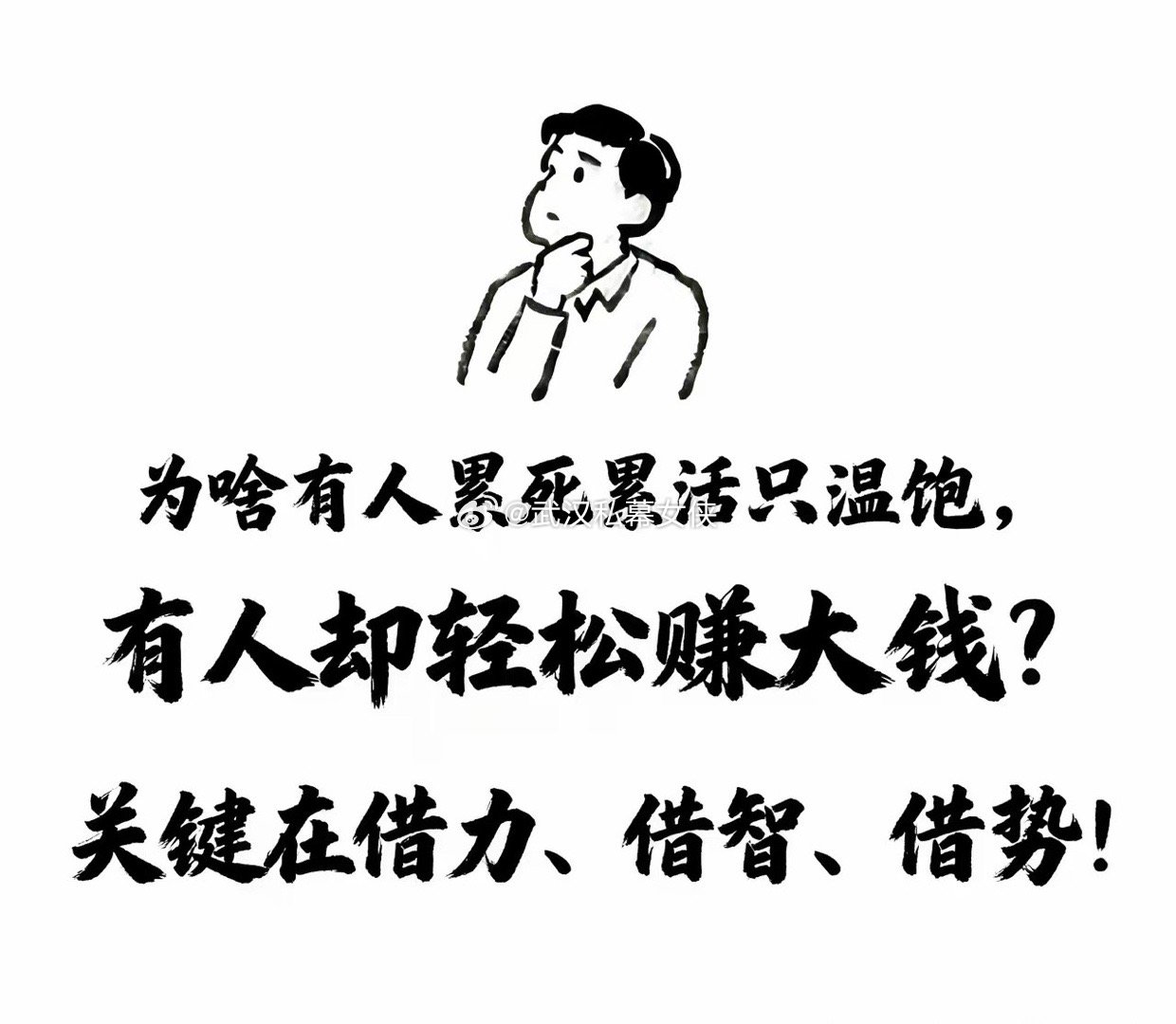 赚钱的本质真不是靠死拼硬干，很多人忙到脚不沾地，也只能勉强温饱。可有人看着没费啥