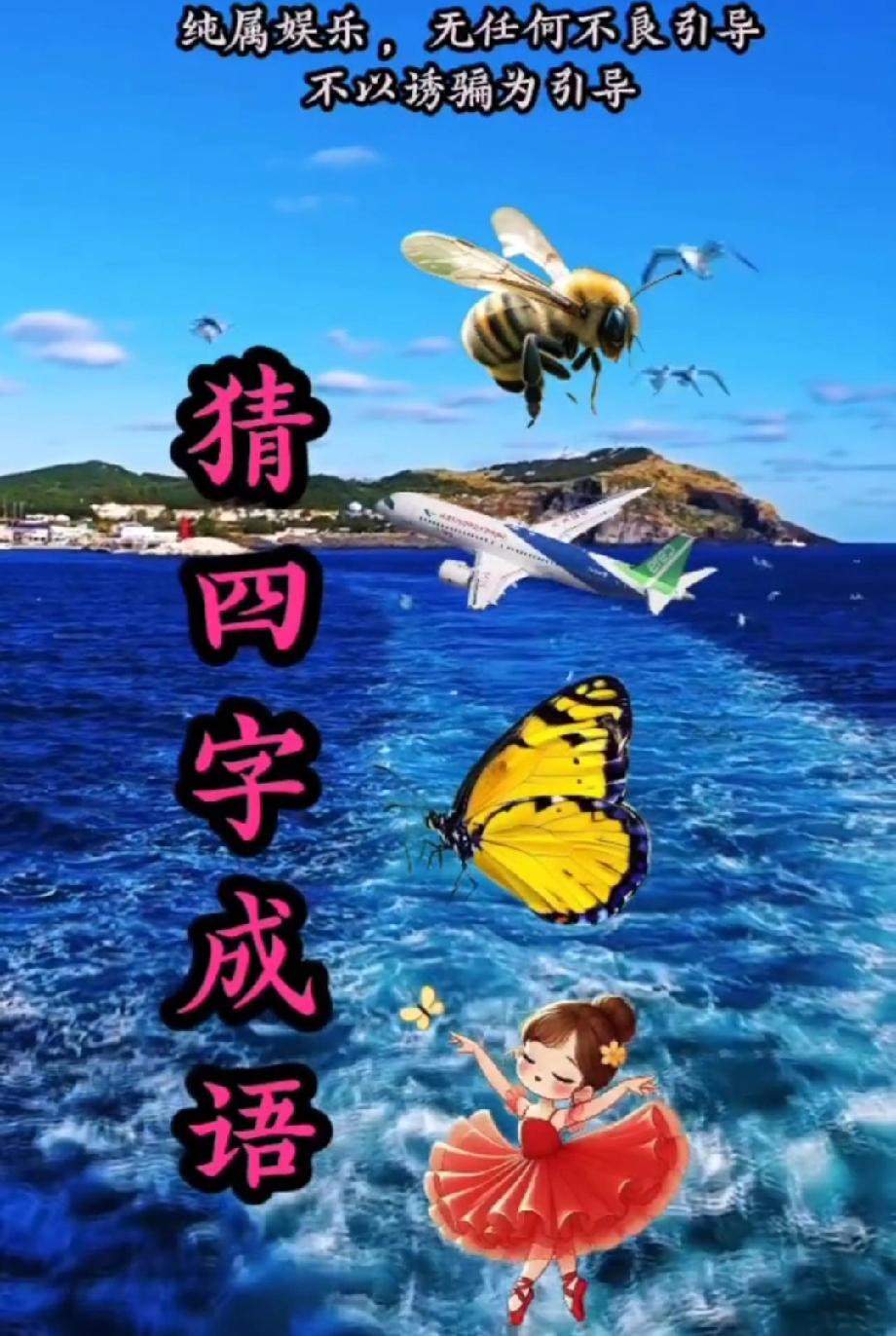  看到飞机、蜜蜂、蝴蝶和跳舞的女孩，你想到了哪个成语？评论区比比谁最快！