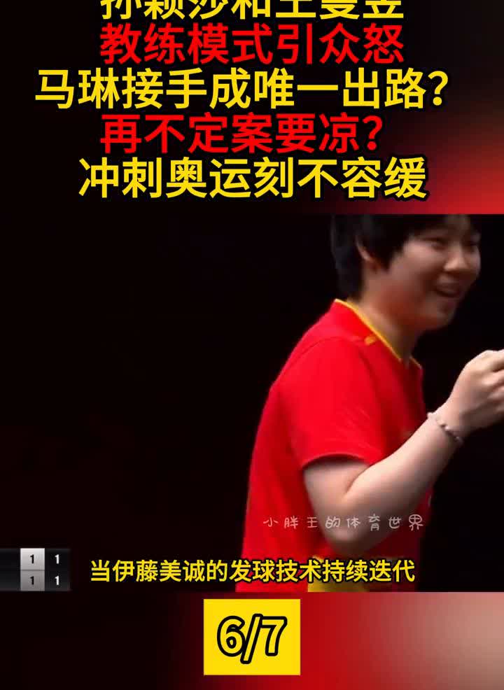 孙颖莎和王曼昱教练模式引众怒，马琳接手成唯一出路？再不定案要凉？冲刺奥运刻不容缓