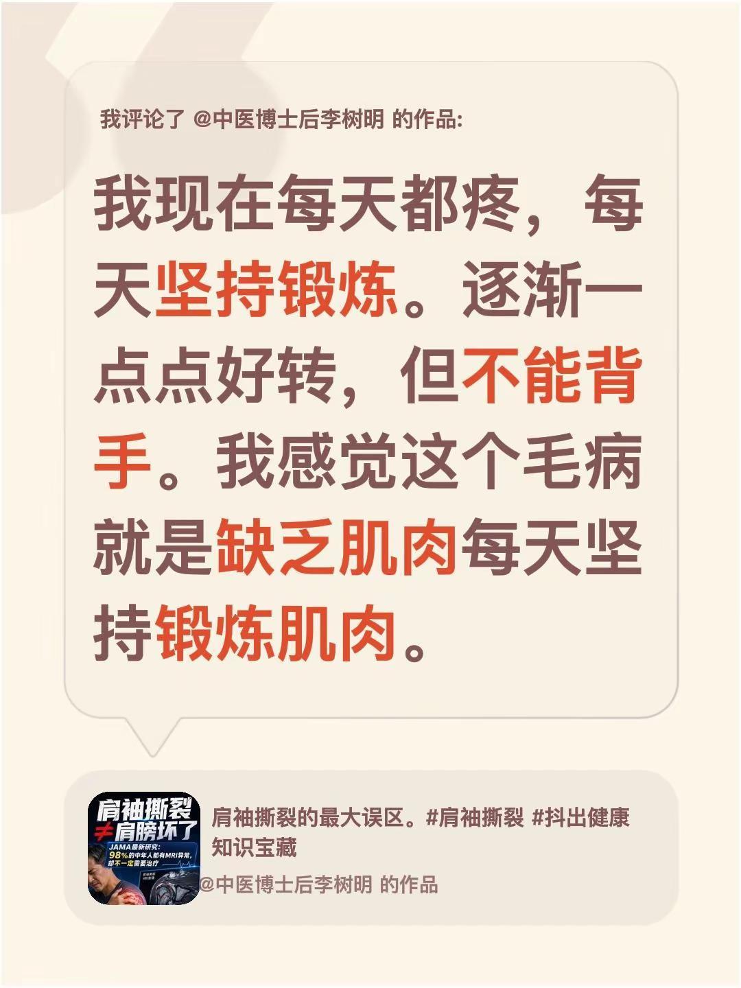我评论了@中医博士后李树明的作品：我现在每天都疼，每天坚持锻炼。逐渐一点点好转