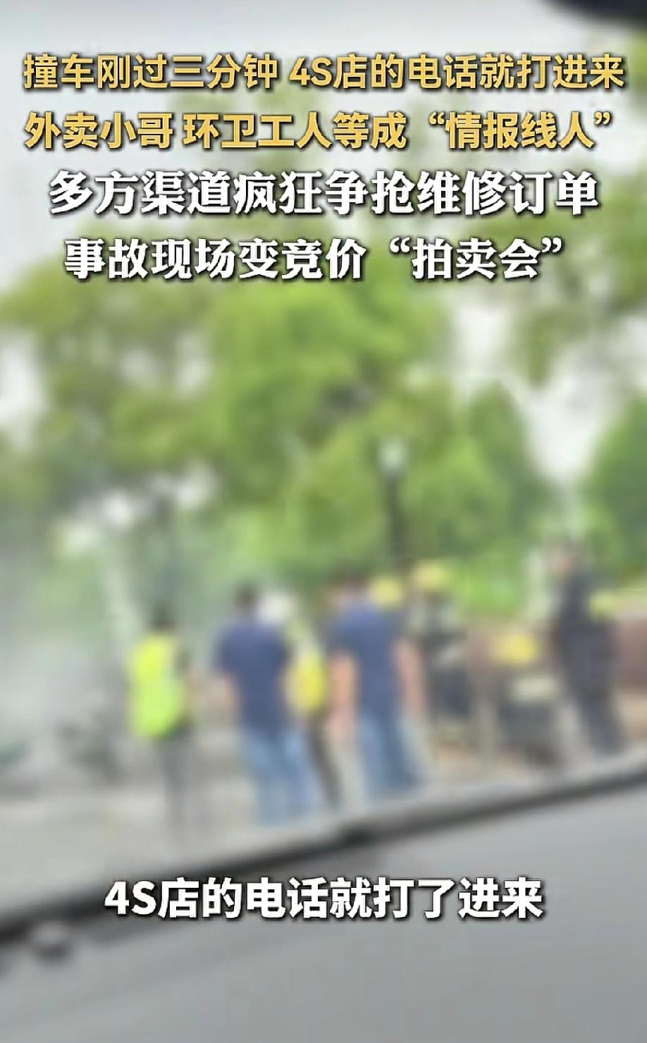 细思极恐！5月24日，大众新闻报道，你刚撞了车，手机还没捂热，4S店的电话就打进