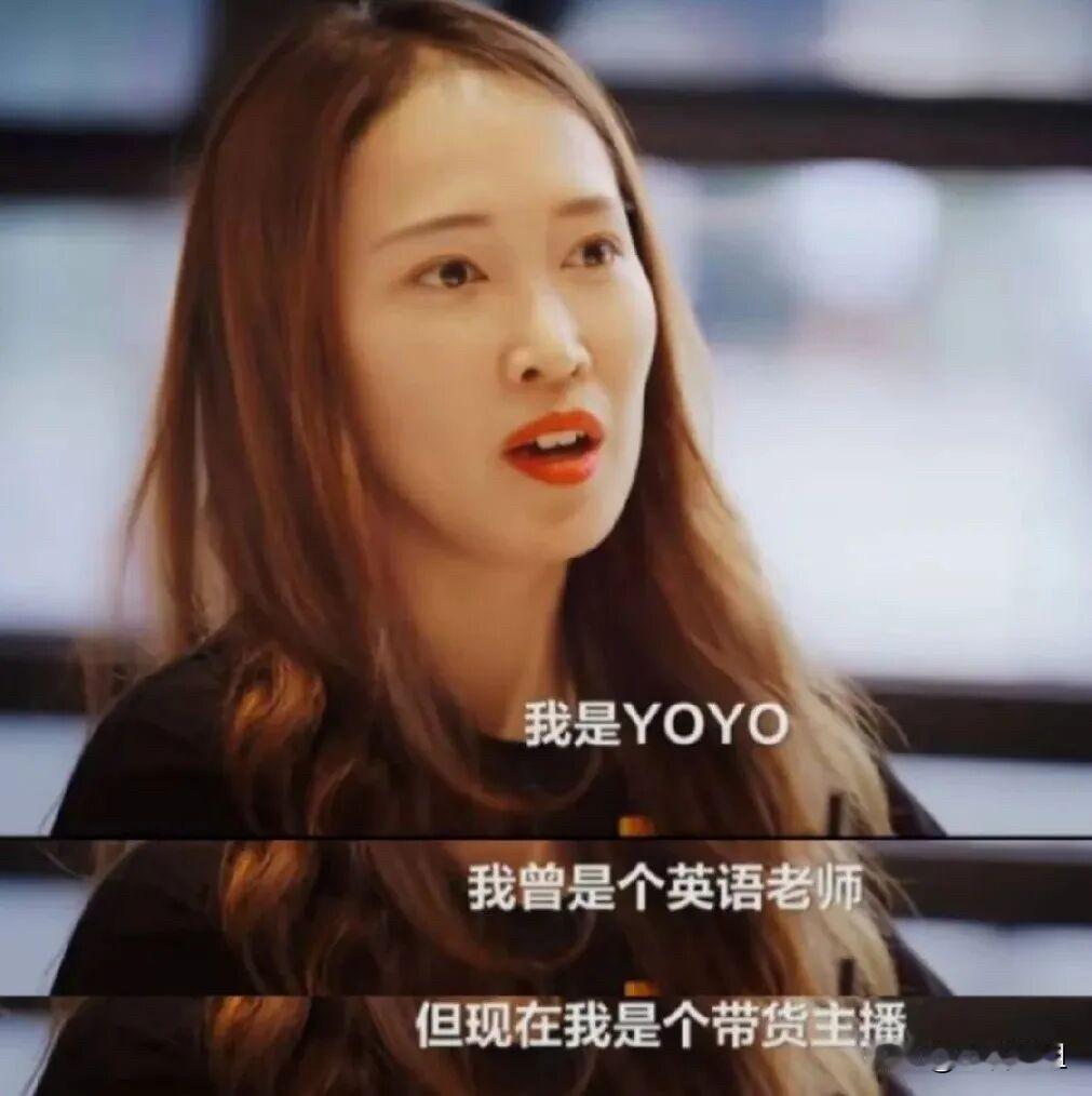 没有对比就没有心酸，看了董宇辉和顿顿的直播间，我才发现YOYO现在的