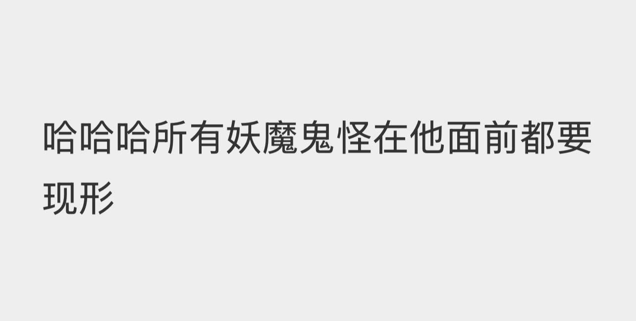 哈哈哈哈哈哈哈哈确实