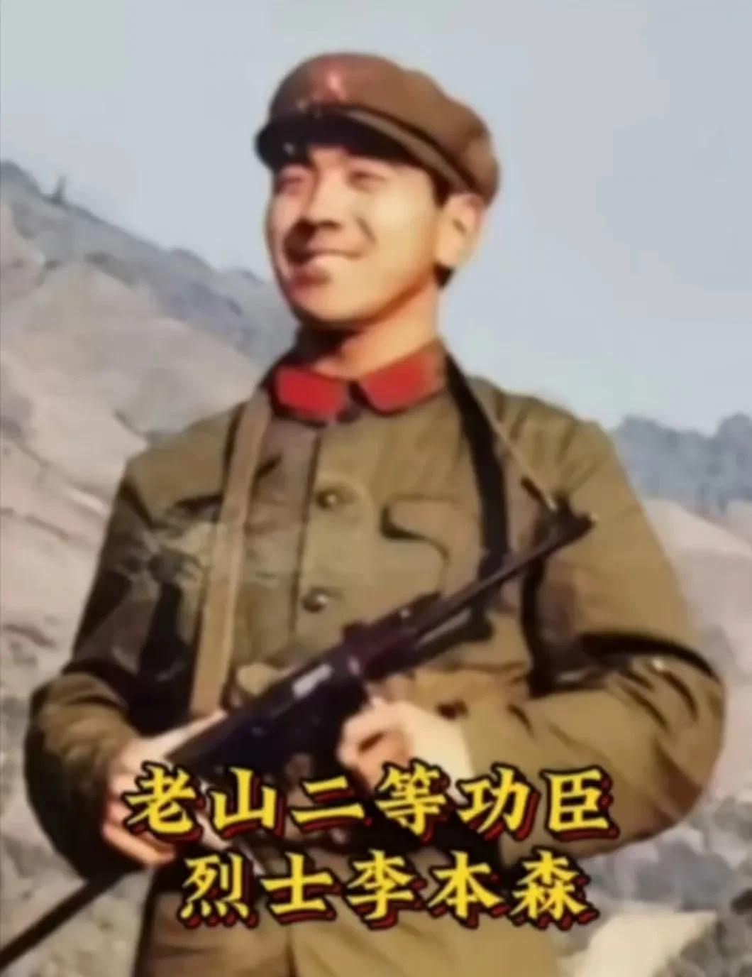老山二等功臣李本森烈士，1军1师侦察连排长。李本森，1960年出生于黑龙江省北