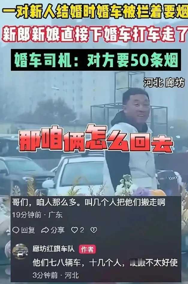 河南某地一婚车被七八辆车围堵，十几人拦路索要50条香烟，新人被迫放弃婚车打车离去