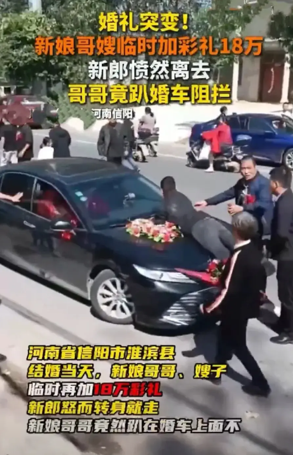 真奇葩！河南信阳一女子结婚，哥嫂临时加彩礼18万，新郎不同意想要离去，新娘哥哥居