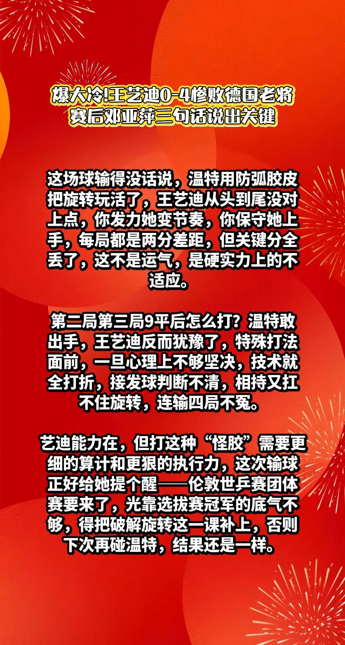 王艺迪0-4温特，邓亚萍3句话说出关键。