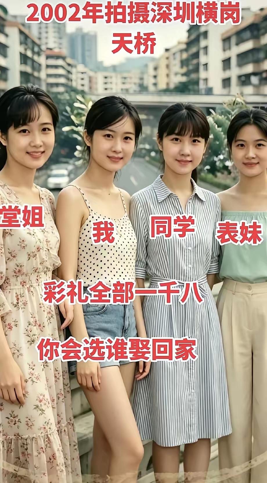 时光倒流二十四年，四位女生，选一个做老婆，以你的审美，你选哪位？