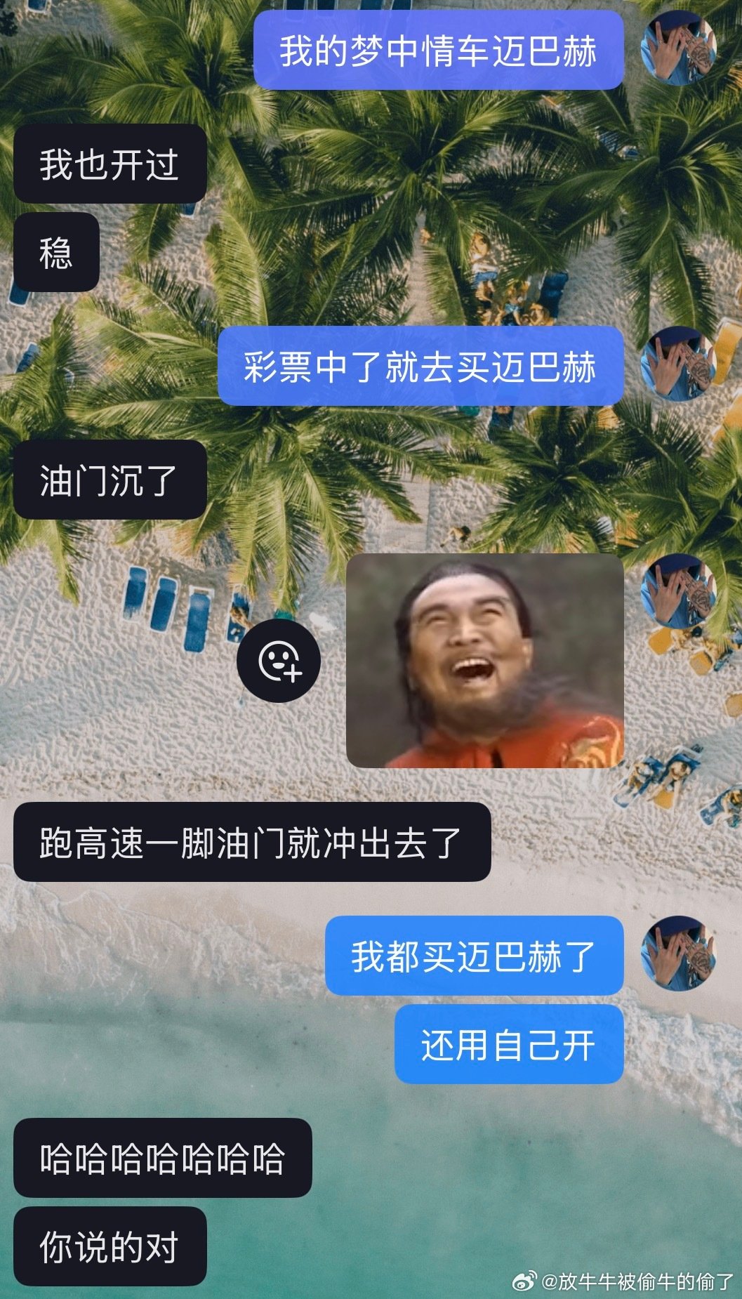 万一呢万一吹牛逼实现了​