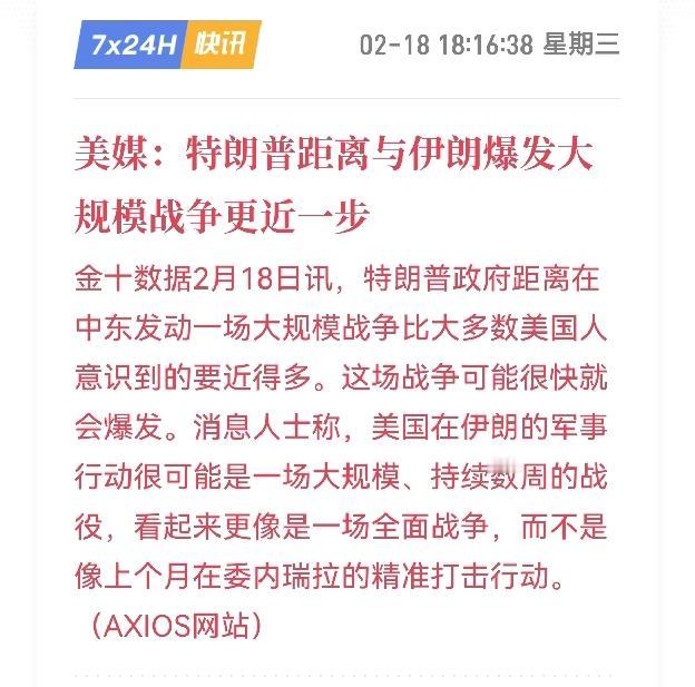 你俩打还是不打？多家权威媒体放风，说白宫可能正酝酿一场针对伊朗的大规模数周的战
