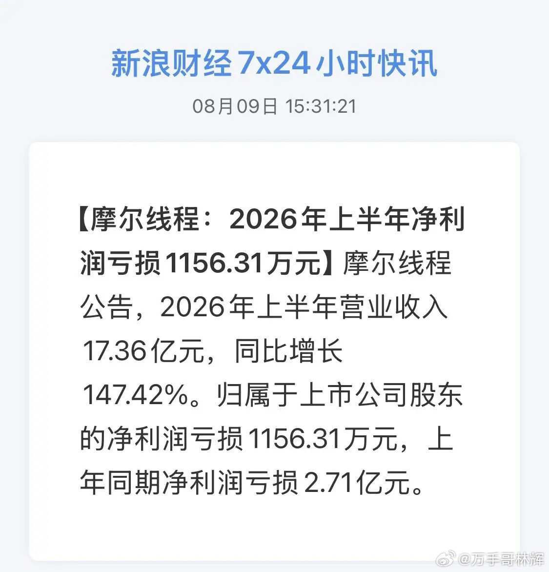 国产GPU第一股摩尔线程半年报来了！营收暴涨147%仍亏千万，该股上市最高941
