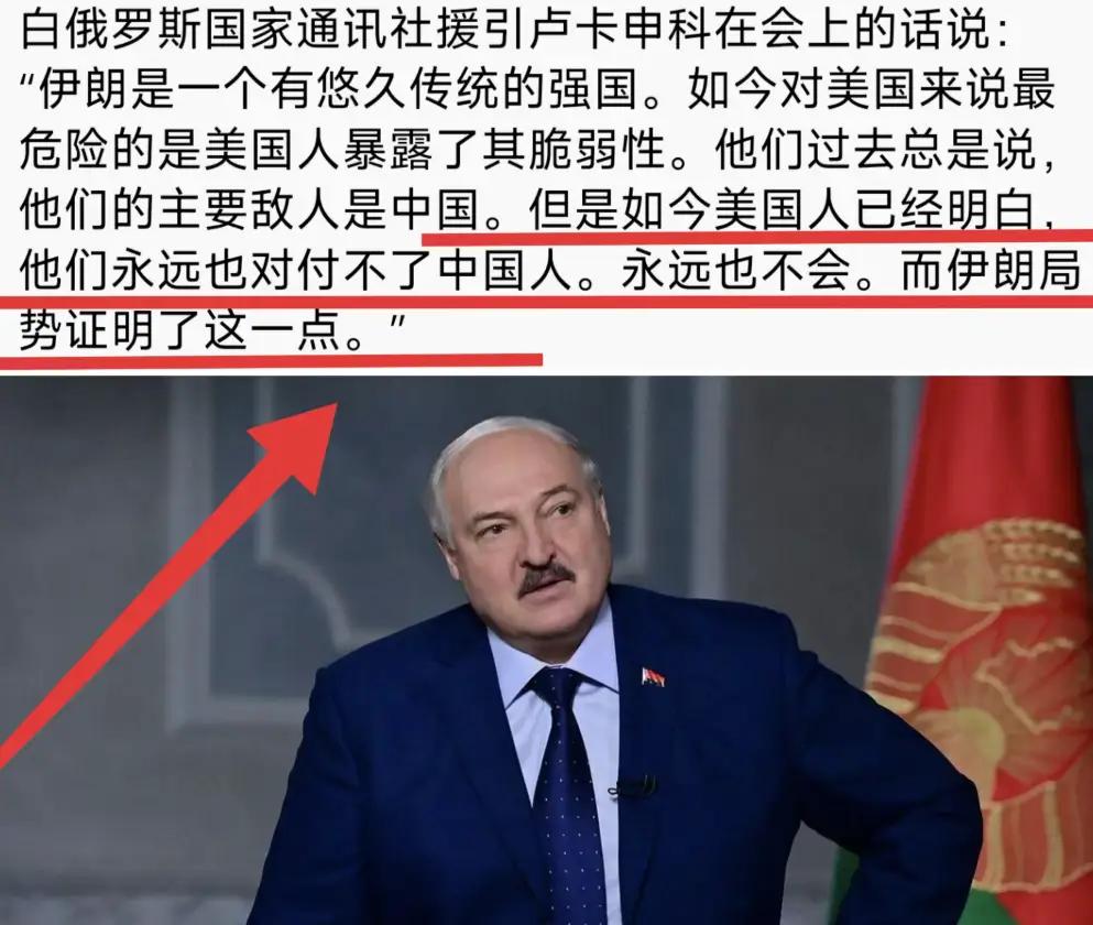 白俄罗斯总统卢卡申科表示：当美国一直认为中国是美国最大的敌人，但美伊之战后，美国