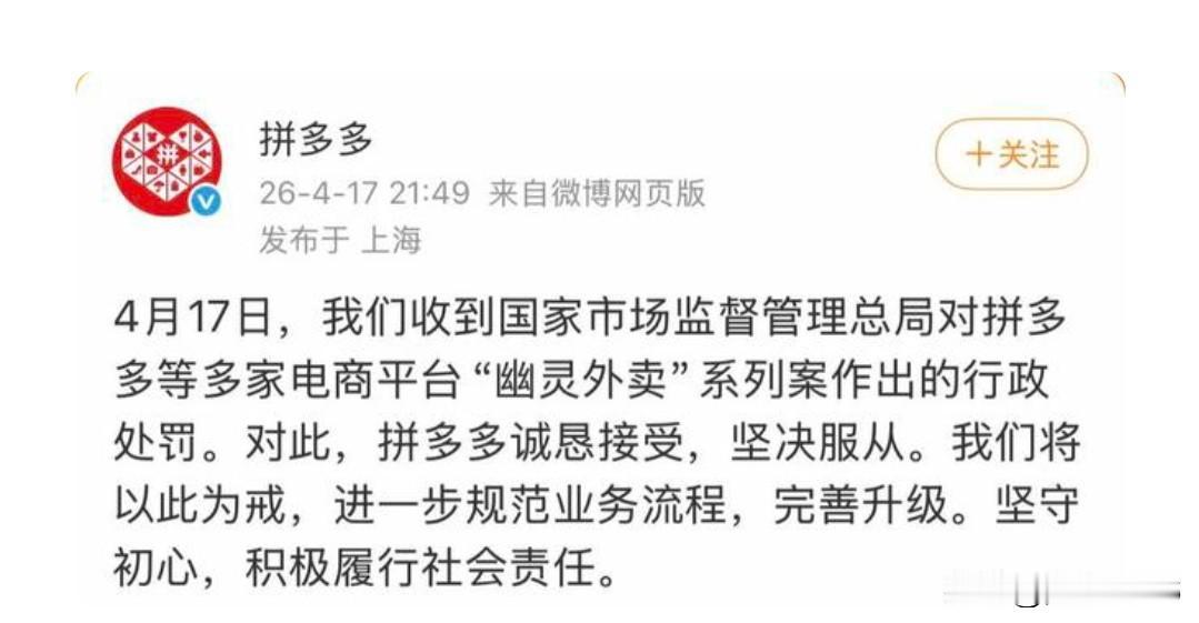 4.17日，拼多多被罚15个亿，拼多多及时回应，表示诚恳接受，坚决服从，此事件引